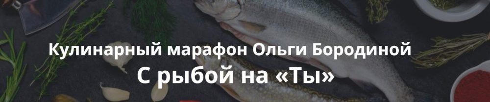 Кулинарный марафон С рыбой на Ты (Ольга Бородина)