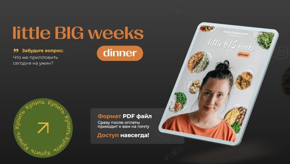 [little _big_food] Сборник little BIG weeks. dinner. Меню ужинов на 2 недели (Алена Рождествина)