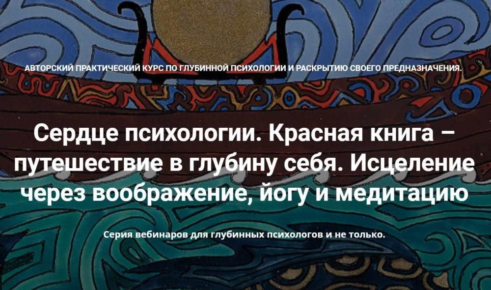 [МАПП] Сердце психологии. Красная книга  путешествие в глубину себя. Занятие 3 (Станислав Раевский)