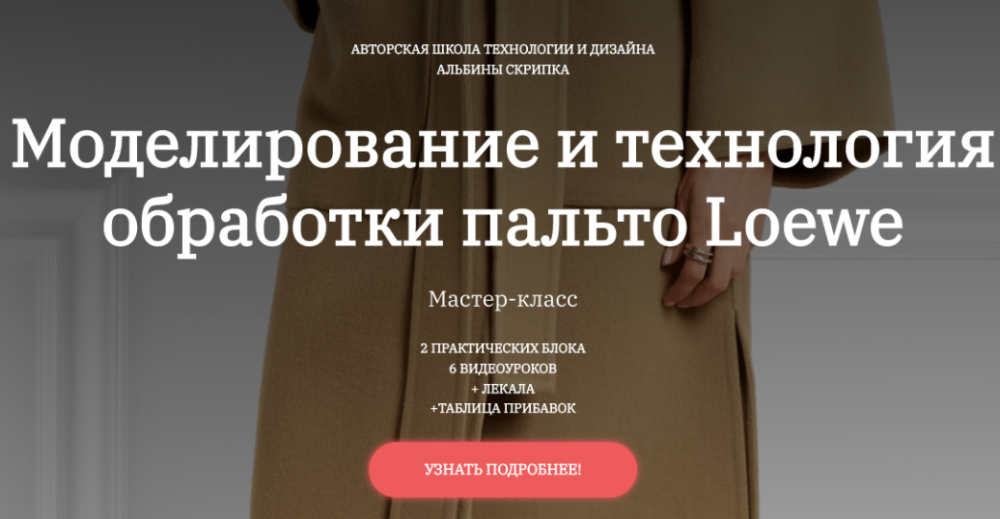 Моделирование и технология обработки пальто Loewe (Альбина Скрипка)