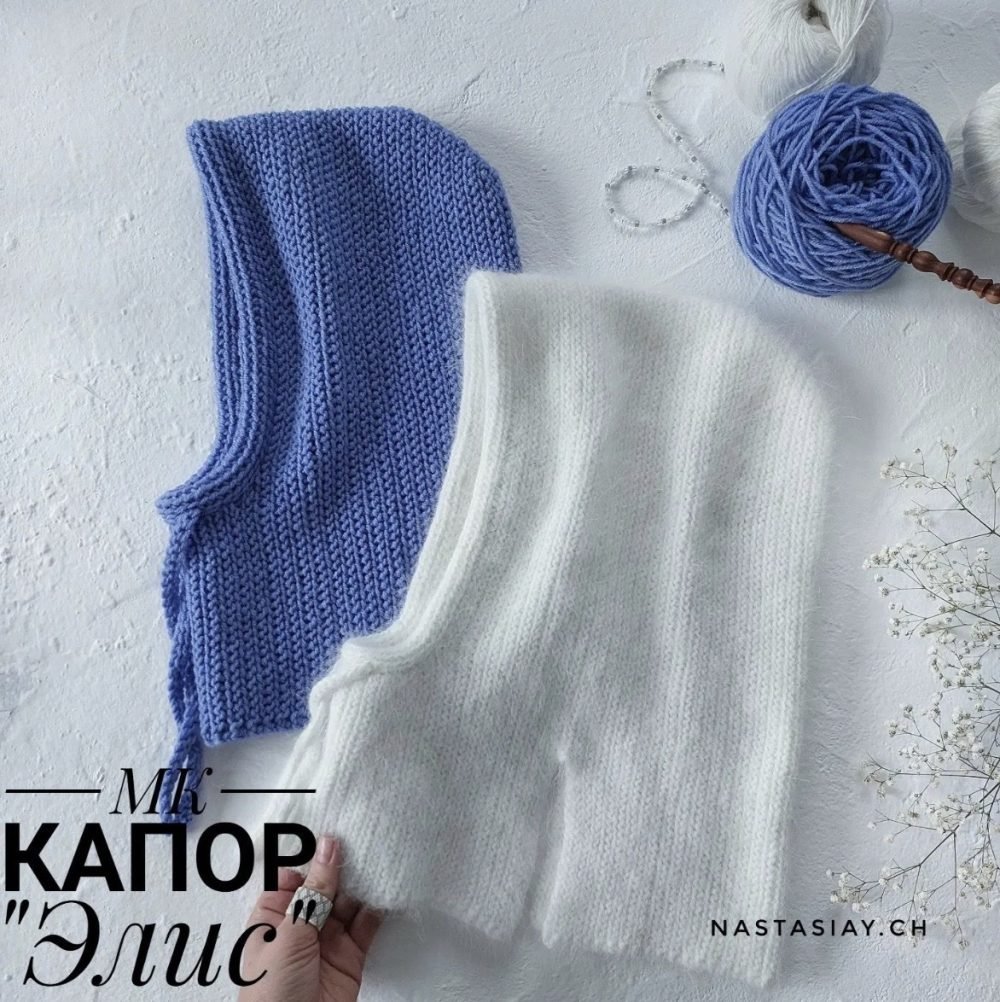 [nastasiay.ch] Капор Элис (Анастасия Чебанина)