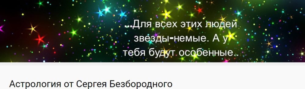 Неподвижные звезды (Сергей Безбородный)