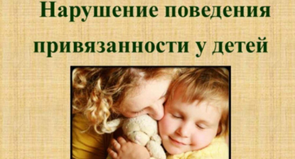 [НИИДПО] Нарушение поведения привязанности у детей (Наталия Русакова)