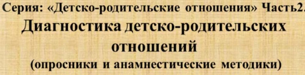[НИИДПО] Серия: Детско-родительские отношения Часть 2. Методы психологической диагностики детско-родительских отношений (Наталия Русакова)