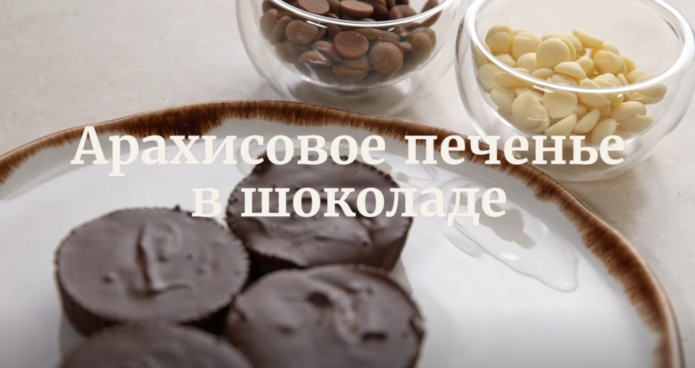 [Novikov school] Арахисовое печенье в шоколаде (Павел Дзюбло)