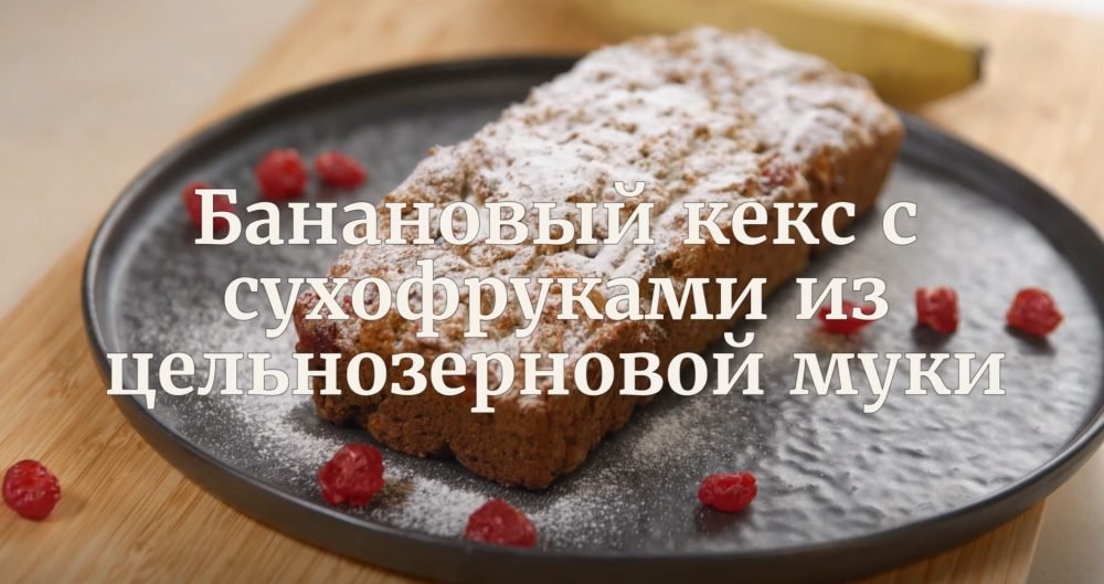 [Novikov school] Банановый кекс с сухофруктами из цельнозерновой муки (Павел Дзюбло)