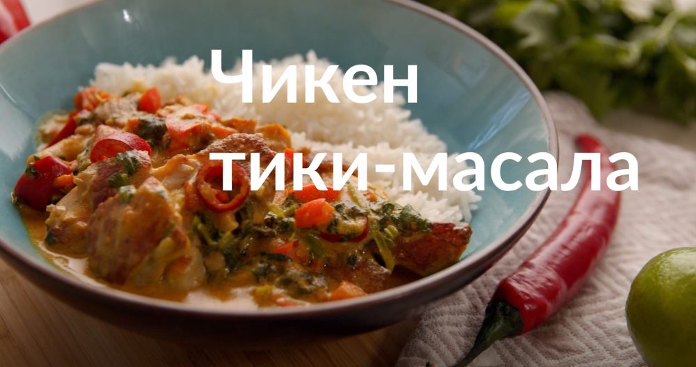 [Novikov school] Чикен тики масала (Артём Мартиросов)