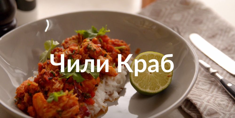 [Novikov school] Чили краб (Артём Мартиросов)