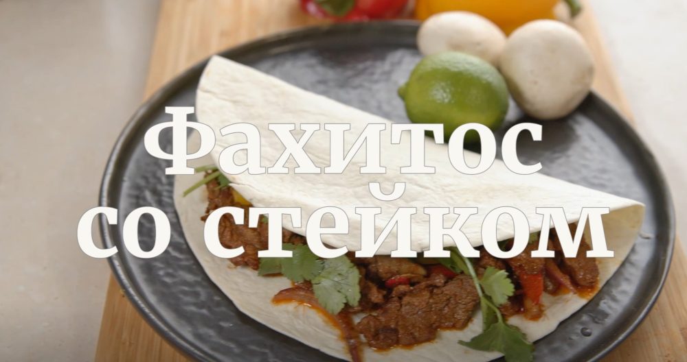 [Novikov school] Фахитос со стейком (Павел Дзюбло)