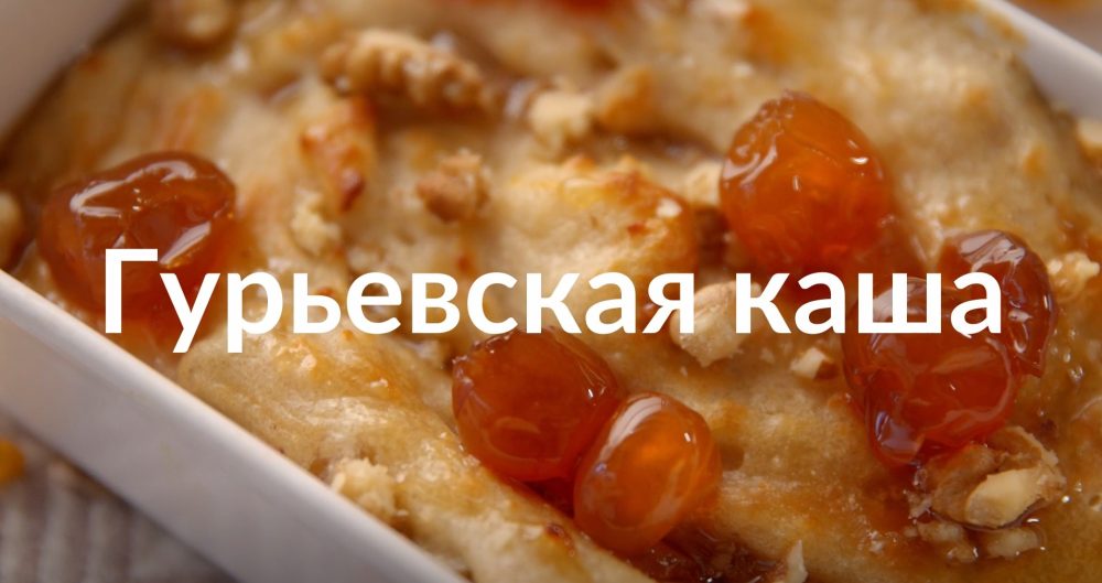 [Novikov school] Гурьевская каша (Артём Мартиросов)