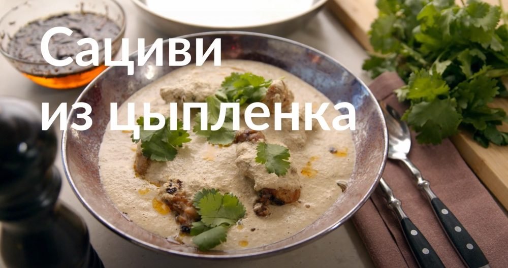 [Novikov school] Сациви из цыпленка (Артём Мартиросов)