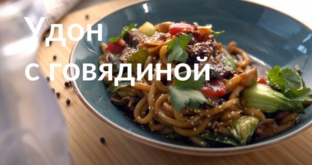 [Novikov school] Удон с говядиной (Артём Мартиросов)
