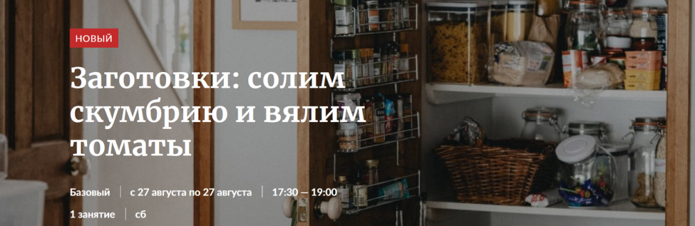 [Novikov School] Заготовки: солим скумбрию и вялим томаты (Павел Дзюбло, Николай Федотов)