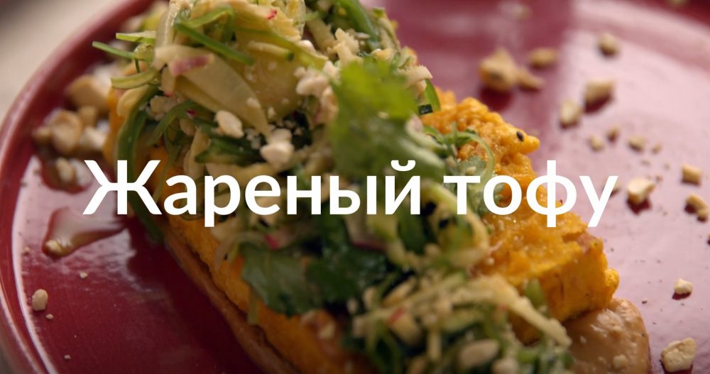 [Novikov school] Жареный тофу (Артём Мартиросов)