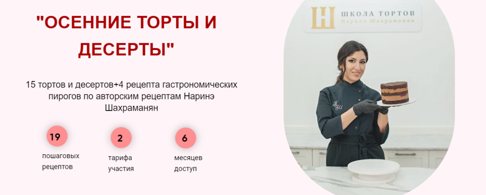 Осенние торты и десерты. Тариф Базовый (Наринэ Шахраманян)