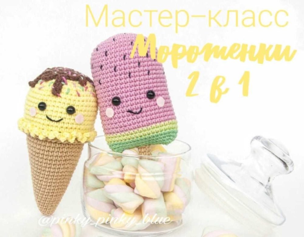 [Pinky Pinky Blue]  Мороженки 2 в 1 (Надежда Хегай)