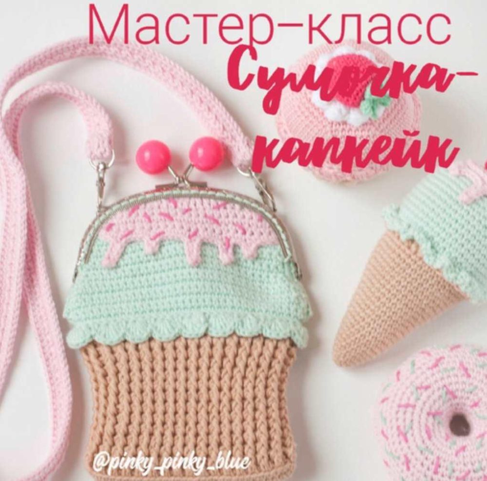 [Pinky Pinky Blue] Сумочка-капкейк (Надежда Хегай)