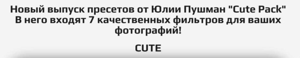 Пресеты Cute Pack (Юлия Пушман)