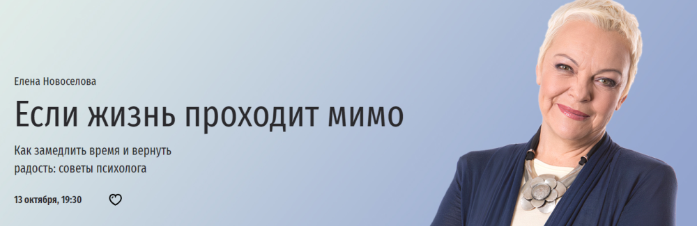 [Прямая речь] Если жизнь проходит мимо (Елена Новоселова)