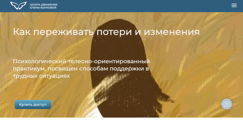 [Школа движения] Как переживать потери и изменения (Елена Волкова, Марина Молодецкая)