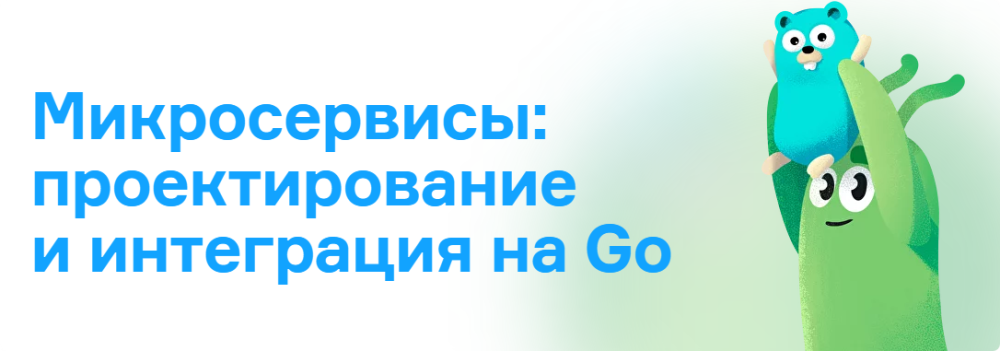 [Слёрм] Микросервисы: проектирование и интеграция на Go