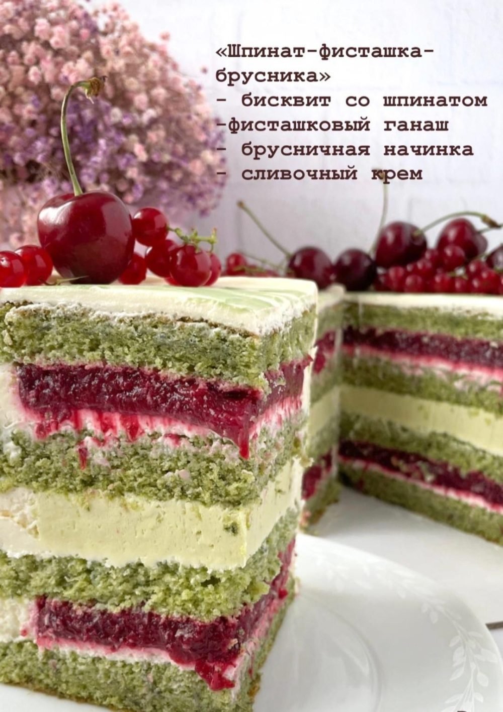 Торт Шпинат-фисташка-брусника (tatiana.cake.nn)