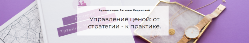 Управление ценой: от стратегии - к практике (Татьяна Кидимова)