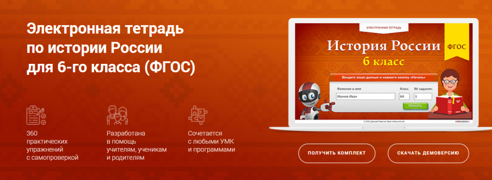 [Videouroki] Электронная тетрадь по истории России для 6 класса (Дмитрий Тарасов)