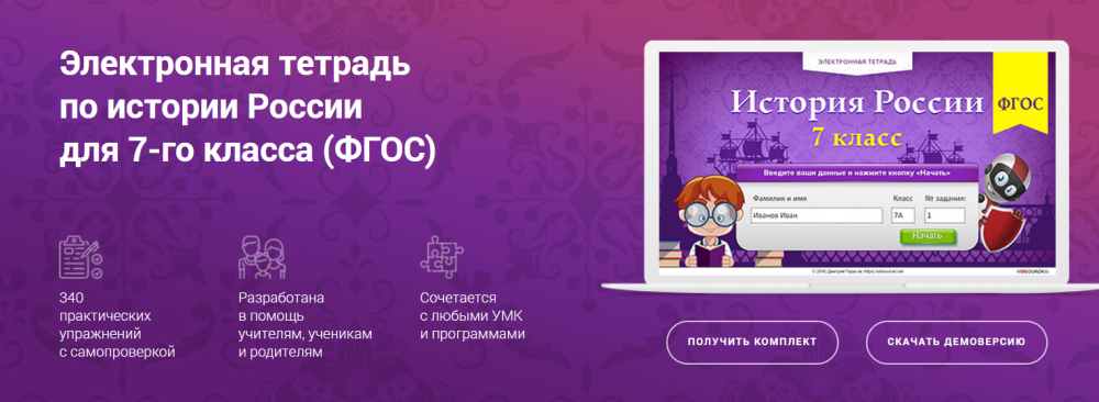 [Videouroki] Электронная тетрадь по истории России для 7 класса (Дмитрий Тарасов)