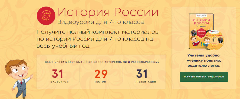 [Videouroki] История России 7 класс (Дмитрий Тарасов)