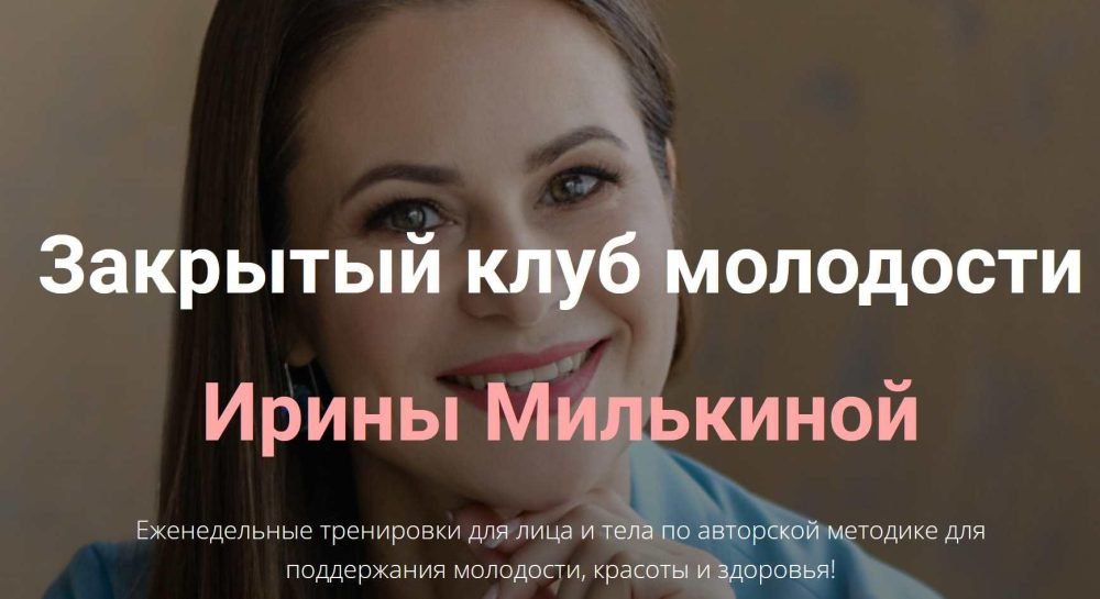 Закрытый клуб молодости (Ирина Милькина)