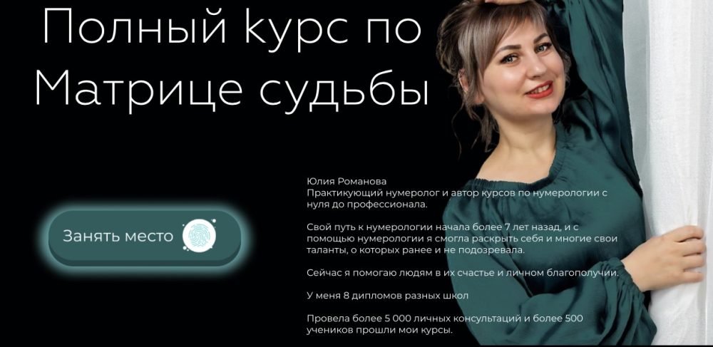 Полный курс по матрице судьбы. Тариф Я сам (Юлия Романова)
