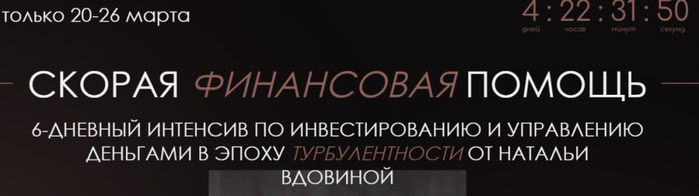 Скорая финансовая помощь (Наталья Вдовина)