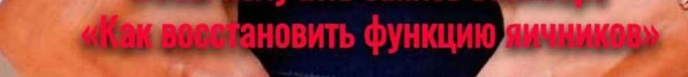 Как восстановить функцию яичников (Татьяна Элль)