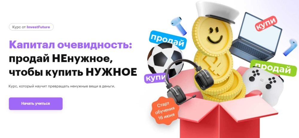 [InvestFuture] Капитал очевидность: продай ненужное, чтобы купить нужное. Тариф ежемесячный (Кира Юхтенко)