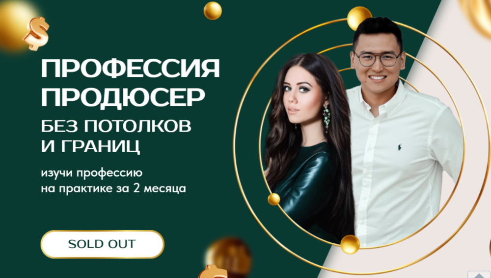 Профессия продюсер. Тариф Премиум (Рустам Покатаев, Лилия Покатаева)