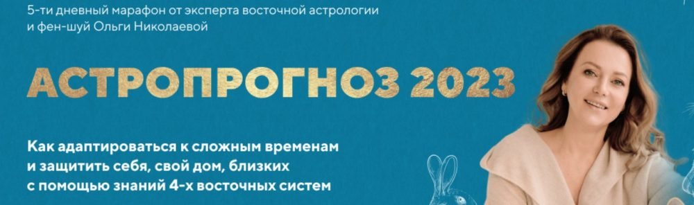 Астропрогноз 2023. Тариф Стандарт (Ольга Николаева)