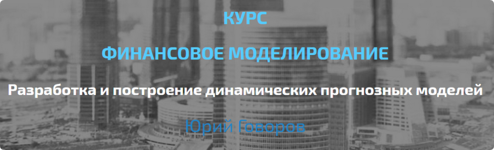 [Elcampus] Финансовое моделирование. Продвинутый уровень (Юрий Говоров)