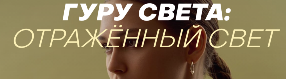 Гуру света: отражённый свет. Тариф Базовый (Сергей Гунин)