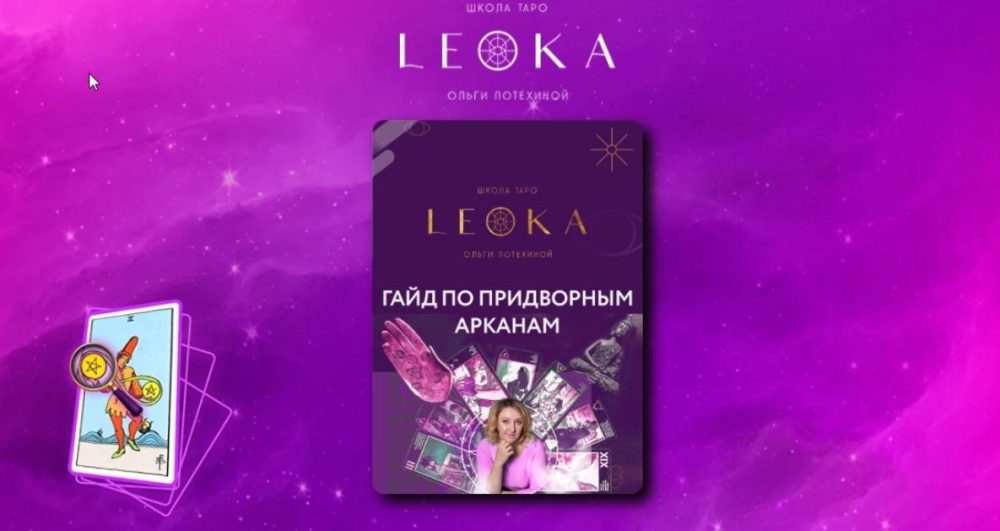 [Leoka] Гайд по придворным арканам  (Ольга Потехина)
