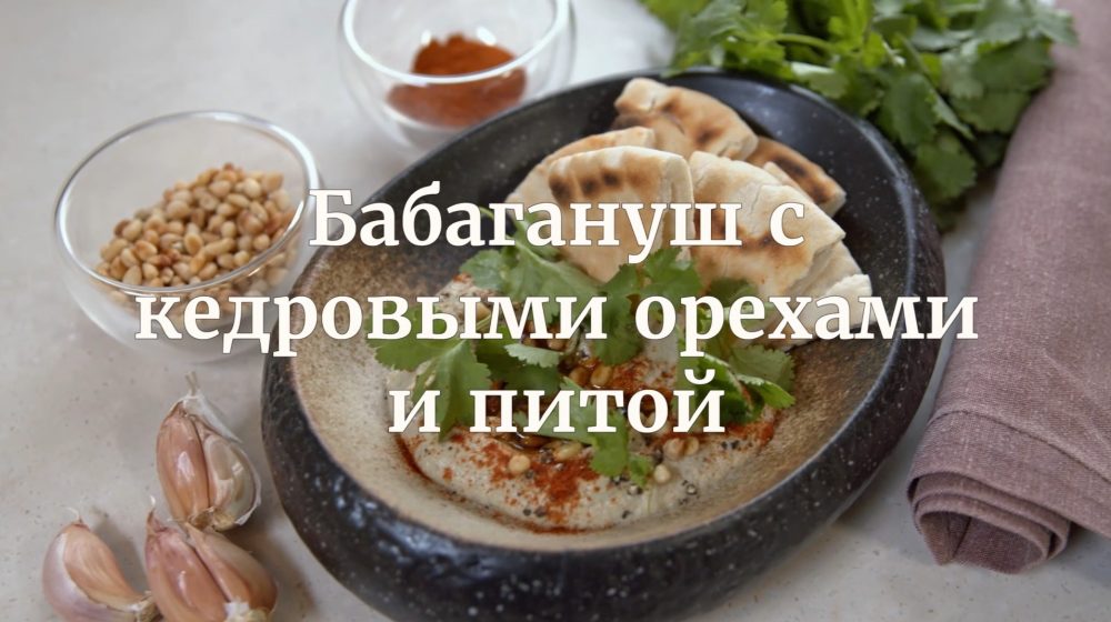 [Novikov school] Бабагануш с кедровыми орехами и питой (Илья Бурнасов)