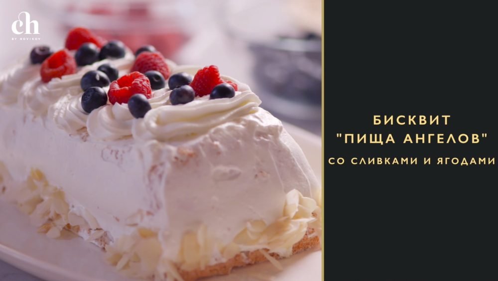 [Novikov school] Бисквит Пища ангелов со сливками и ягодами (Ирина Чадеева)