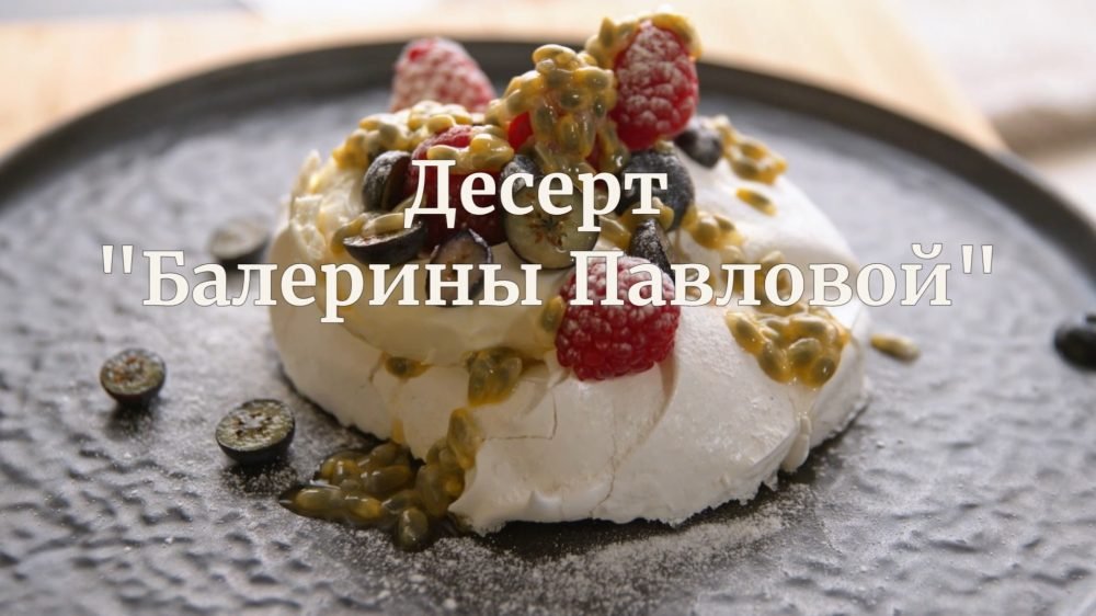 [Novikov school] Десерт Павловой (Павел Дзюбло)
