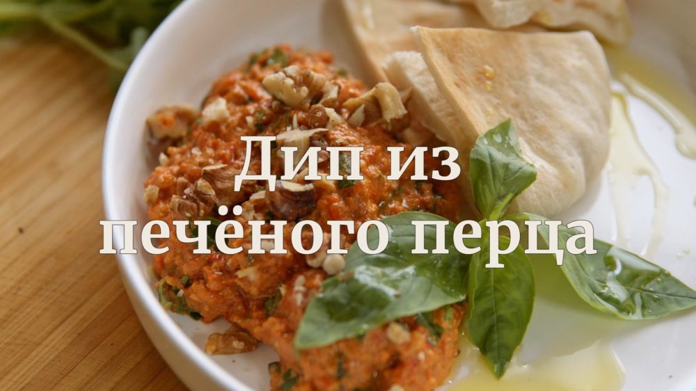 [Novikov school] Дип из печёного перца (Евгений Мухин)