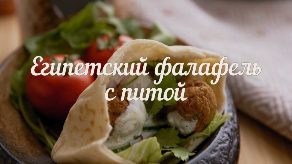 [Novikov school] Египетский фалафель с питой (Павел Дзюбло)