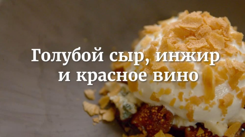 [Novikov school] Голубой сыр, инжир и красное вино (Валерия Сидорова)