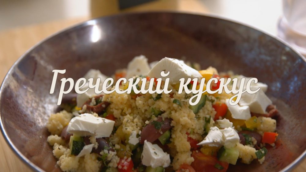 [Novikov school] Греческий кускус Bravolli (Павел Дзюбло)
