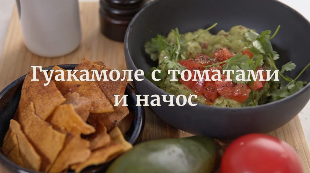 [Novikov school] Гуакамоле с томатами и начос (Илья Бурнасов)
