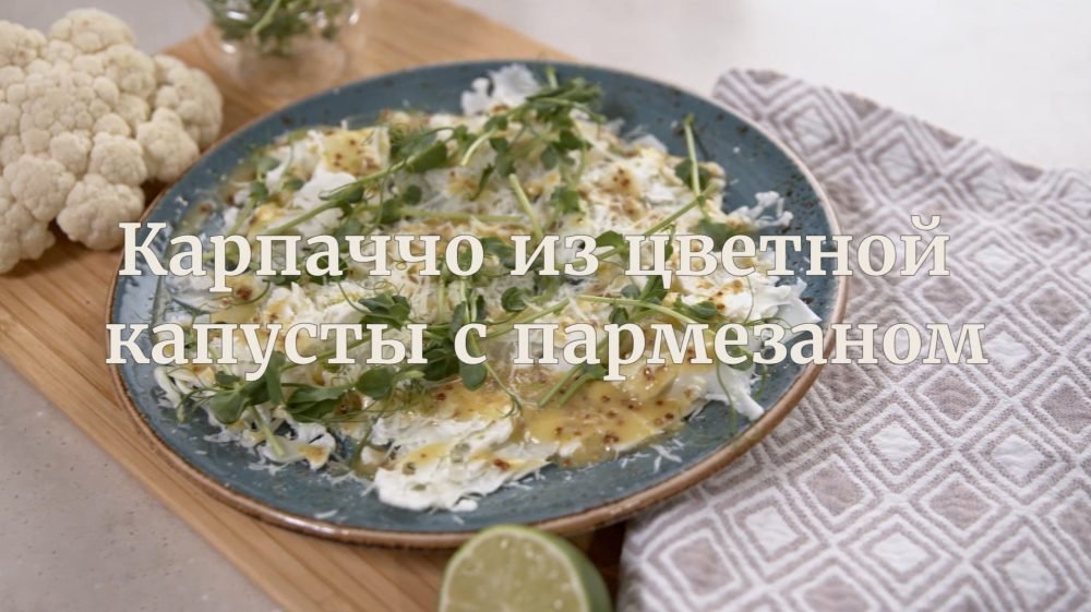 [Novikov school] Карпаччо из цветной капусты с пармезаном (Илья Бурнасов)