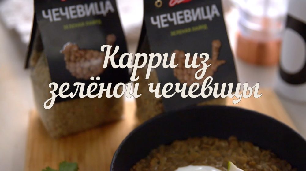 [Novikov school] Карри из зелёной чечевицы Bravoll (Евгений Мухин)